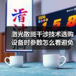 激光散斑干涉技术选购设备时参数怎么看避免踩坑