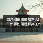 激光散斑测量技术入门：新手如何理解其工作原理与典型应用场景
