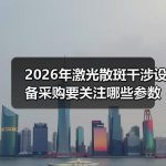 2026年激光散斑干涉设备采购要关注哪些参数与价格区间